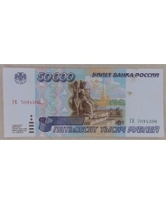 Россия 50000 рублей 1995 ГЕ 7094396